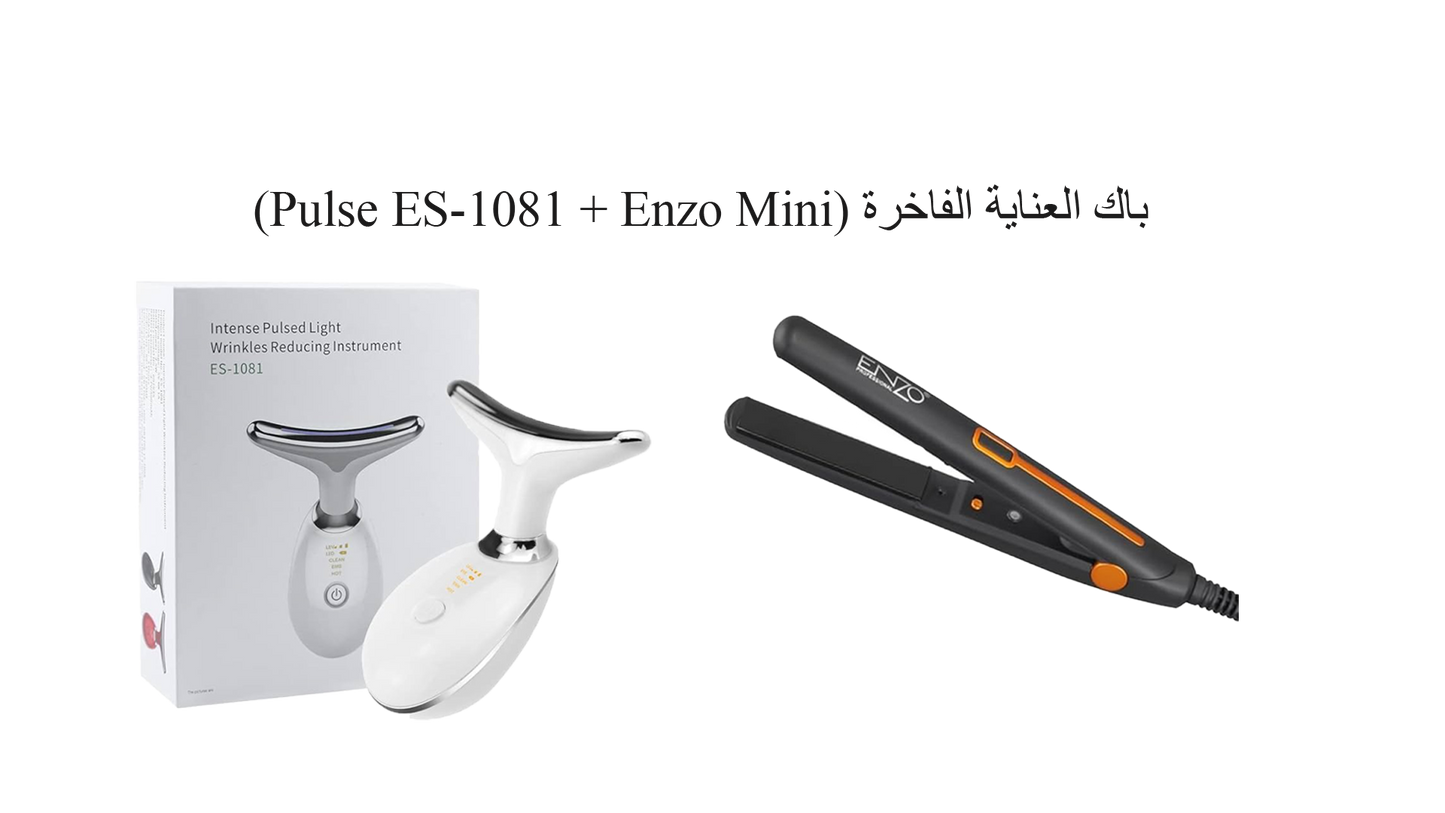 باك العناية الفاخرة (Pulse ES-1081 + Enzo Mini) – بشرة ناعمة وشعر انسيابي